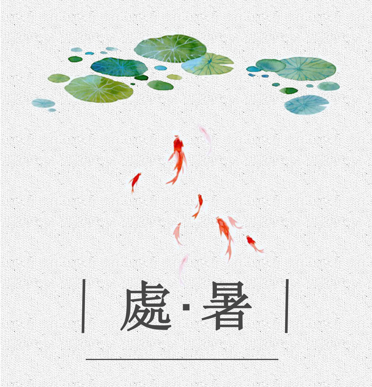 处暑_02.jpg